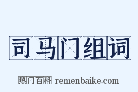 司马门组词是什么意思的图片